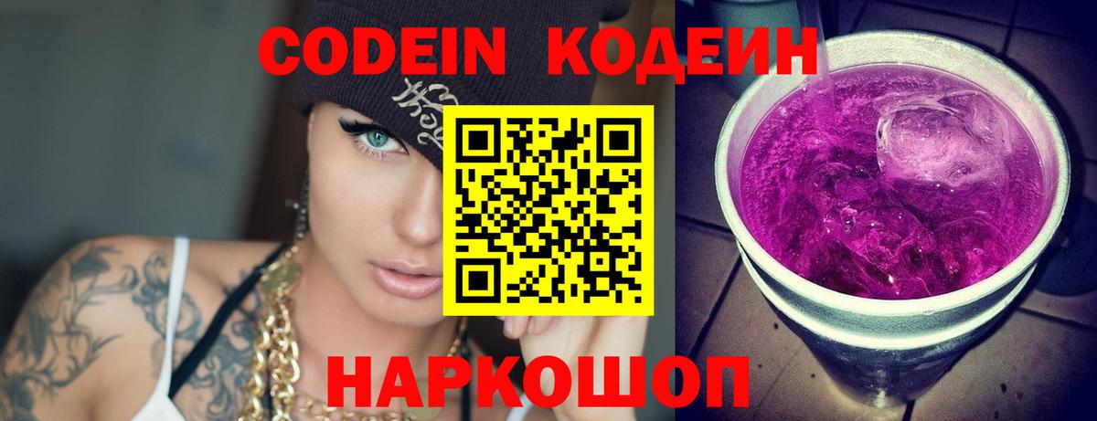 Кодеин Purple Drank  Кодеиновый сироп Lean Purple Drank  Вход с VPN  Ревда 
